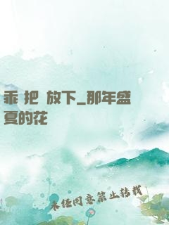 乖 把劍放下